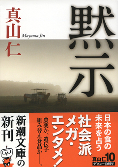 農業と食を描く『黙示』から見えてくる対立する相手を知ってこそ開ける世界