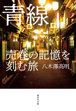 「青線」だった新宿ゴールデン街、かつての非合法売春地帯を歩く