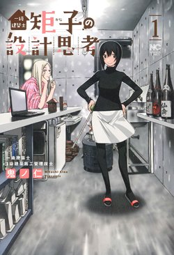 【マンガ】タワマンの管理組合理事長と管理会社が怪しい関係？一級建築士が調査・解決