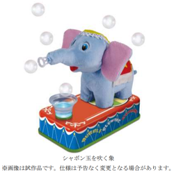 タカラトミー(7867)が復刻して、記念株主優待で贈呈されるブリキ玩具「シャボン玉を吹く象」