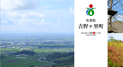 「佐賀県吉野ヶ里町」のふるさと納税サイト