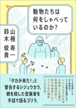 『動物たちは何をしゃべっているのか？』書影