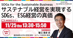 サステナブル経営を実現するSDGs、ESG経営の真価