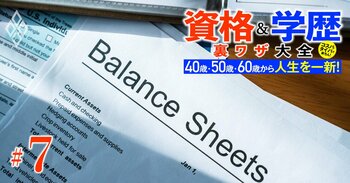 40歳・50歳・60歳から人生を一新！ 資格＆学歴 裏ワザ大全＃7