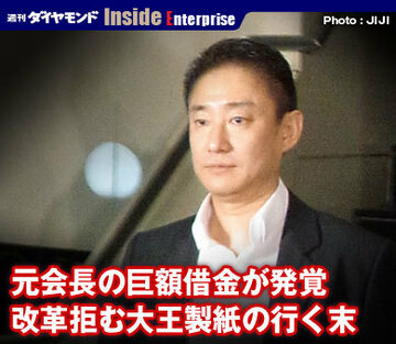 元会長の巨額借金が発覚改革拒む大王製紙の行く末