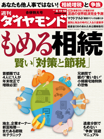 幕を開けた“大増税”時代サラリーマンから富裕層までを混乱に陥れる相続税増税の波