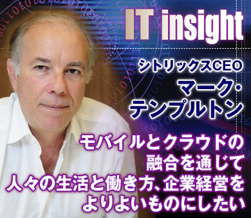 モバイルとクラウドの融合を通じて、人々の生活と働き方、企業経営をよりよいものにしたい――シトリックス システムズのマーク・テンプルトンCEOに聞く