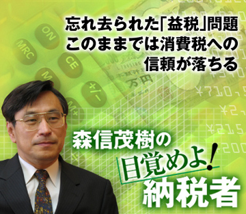 忘れ去られた「益税」問題 このままでは消費税への信頼が落ちる