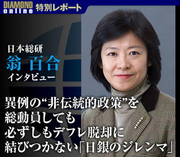 異例の“非伝統的政策”を総動員しても必ずしもデフレ脱却に結びつかない「日銀のジレンマ」――日本総研　翁百合理事に聞く「日銀追加金融緩和の意味」