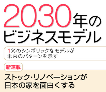 【新連載】ストック・リノベーションが日本の家を面白くする