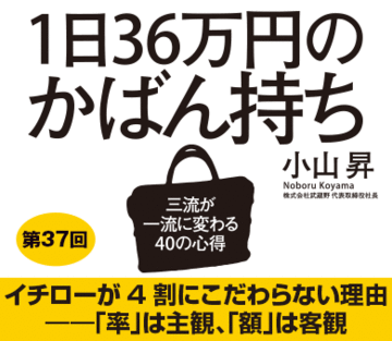 イチローが4割にこだわらない理由――「率」は主観、「額」は客観