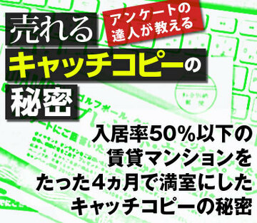 入居率50％以下の賃貸マンションをたった4ヵ月で満室にしたキャッチコピーの秘密