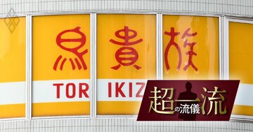 鳥貴族が「稲盛和夫の経営哲学」でやっと理解した、飲食店が儲からない根本理由［2023年上期ベスト10］