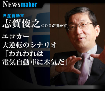 日産自動車 志賀俊之ＣＯＯインタビュー「われわれは電気自動車に本気だ！」