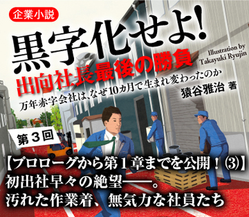 【プロローグから第1章までを公開!(3)】初出社早々の絶望――。汚れた作業着、無気力な社員たち