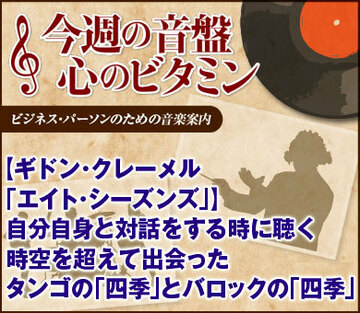 【ギドン・クレーメル「エイト・シーズンズ」】自分自身と対話をする時に聴く時空を超えて出会ったタンゴの「四季」とバロックの「四季」