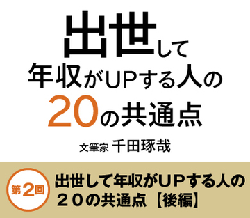出世して年収がUPする人の20の共通点【後編】