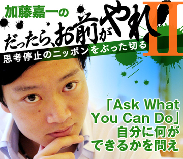 「Ask What You Can Do」自分に何ができるかを問え