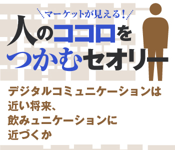 デジタルコミュニケーションは近い将来、飲みュニケーションに近づくか