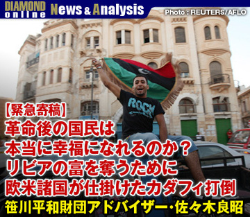 【緊急寄稿】革命後の国民は本当に幸福になれるのか？リビアの富を奪うために欧米諸国が仕掛けたカダフィ打倒――笹川平和財団アドバイザー・佐々木良昭
