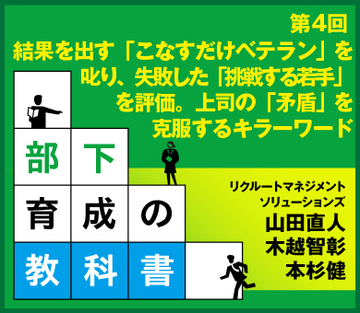 結果を出す「こなすだけベテラン」を叱り、失敗した「挑戦する若手」を評価。上司の「矛盾」を克服するキラーワード