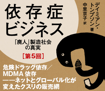 危険ドラッグ依存/MDMA依存――ネットとグローバル化が変えたクスリの販売網
