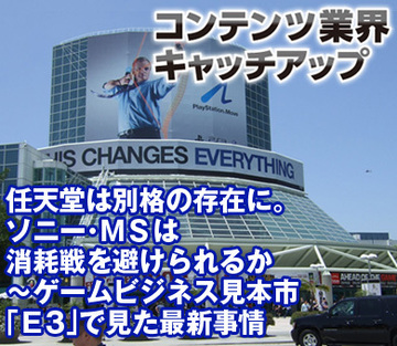 任天堂は別格の存在に。ソニー・MSは消耗戦を避けられるか~ゲームビジネス見本市「E3」で見た最新事情