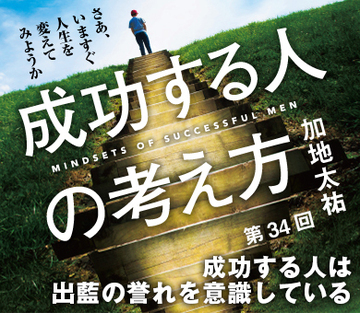 成功する人は出藍の誉れを意識している