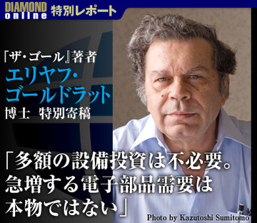 『ザ・ゴール』著者エリヤフ・ゴールドラット博士  特別寄稿「多額の設備投資は不必要。急増する電子部品需要は本物ではない」