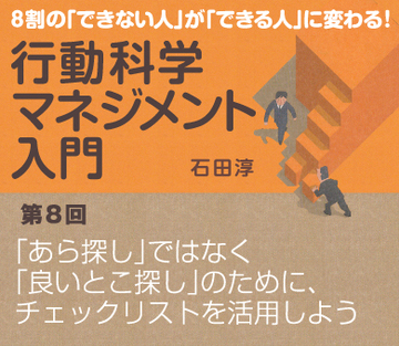 「あら探し」ではなく「良いとこ探し」のために、チェックリストを活用しよう