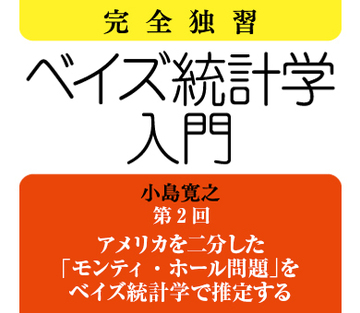 アメリカを二分した「モンティ・ホール問題」をベイズ統計学で推定する