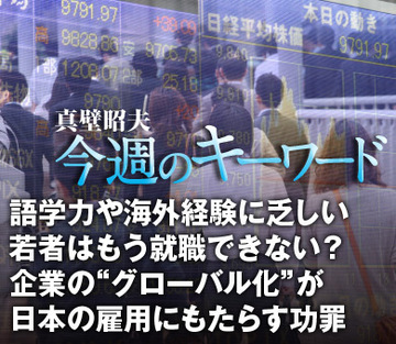語学力や海外経験に乏しい若者はもう就職できない？企業の“グローバル化”が日本の雇用にもたらす功罪