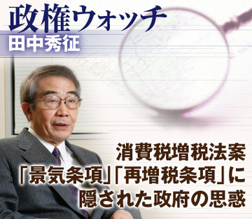 消費税増税法案「景気条項」「再増税条項」に隠された政府の思惑