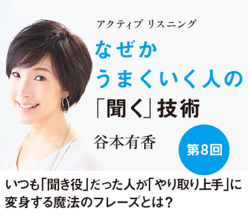いつも「聞き役」だった人が「やり取り上手」に変身する魔法のフレーズとは？