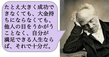 たとえ大きく成功できなくても、大金持ちにならなくても、他人の目をうかがうことなく、自分が満足できる人生ならば、それで十分だ。