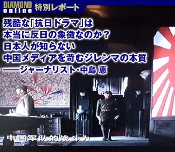 残酷な「抗日ドラマ」は本当に反日の象徴なのか？日本人が知らない中国メディアを苛むジレンマの本質――ジャーナリスト・中島 恵
