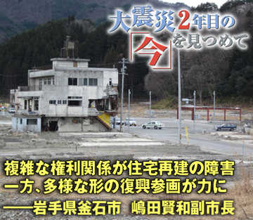 複雑な権利関係が住宅再建の障害一方、多様な形の復興参画が力に――岩手県釜石市　嶋田賢和副市長