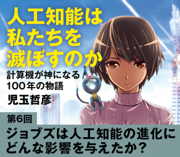 ジョブズは人工知能の進化にどんな影響を与えたか？