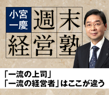 「一流の上司」「一流の経営者」はここが違う