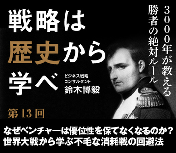 なぜベンチャーは優位性を保てなくなるのか？世界大戦から学ぶ不毛な消耗戦の回避法
