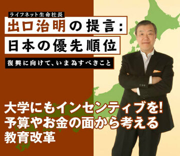 大学にもインセンティブを！予算やお金の面から考える教育改革