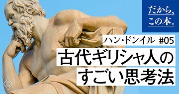 「学びは感動から始まる」古代ギリシャ人のすごい思考法