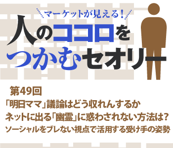 「明日ママ」議論はどう収れんするか ネットに出る「幽霊」に惑わされない方法は？