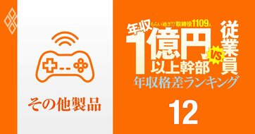 【その他製品31人】年収1億円以上の幹部vs従業員「年収格差」ランキング！「東京の火葬場」を持つ広済堂の中国系トップが任天堂、バンナム、大日本印刷の幹部を上回る!?