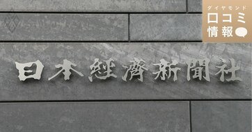 日本経済新聞社の50代前半、副部長級の年収は？【5000件の口コミ情報データ】