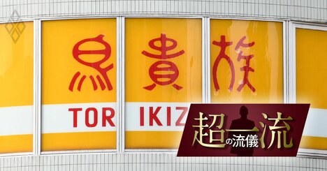 鳥貴族が「稲盛和夫の経営哲学」でやっと理解した、飲食店が儲からない根本理由［2023年上期ベスト10］