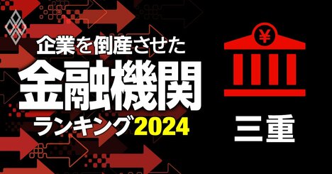 企業を倒産させた金融機関ランキング【三重】3位桑名三重信金、1位は？