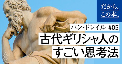 「学びは感動から始まる」古代ギリシャ人のすごい思考法