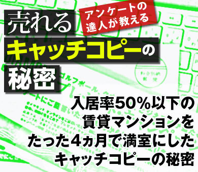 入居率50％以下の賃貸マンションをたった4ヵ月で満室にしたキャッチコピーの秘密
