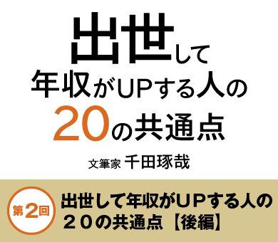 出世して年収がＵＰする人の20の共通点【後編】